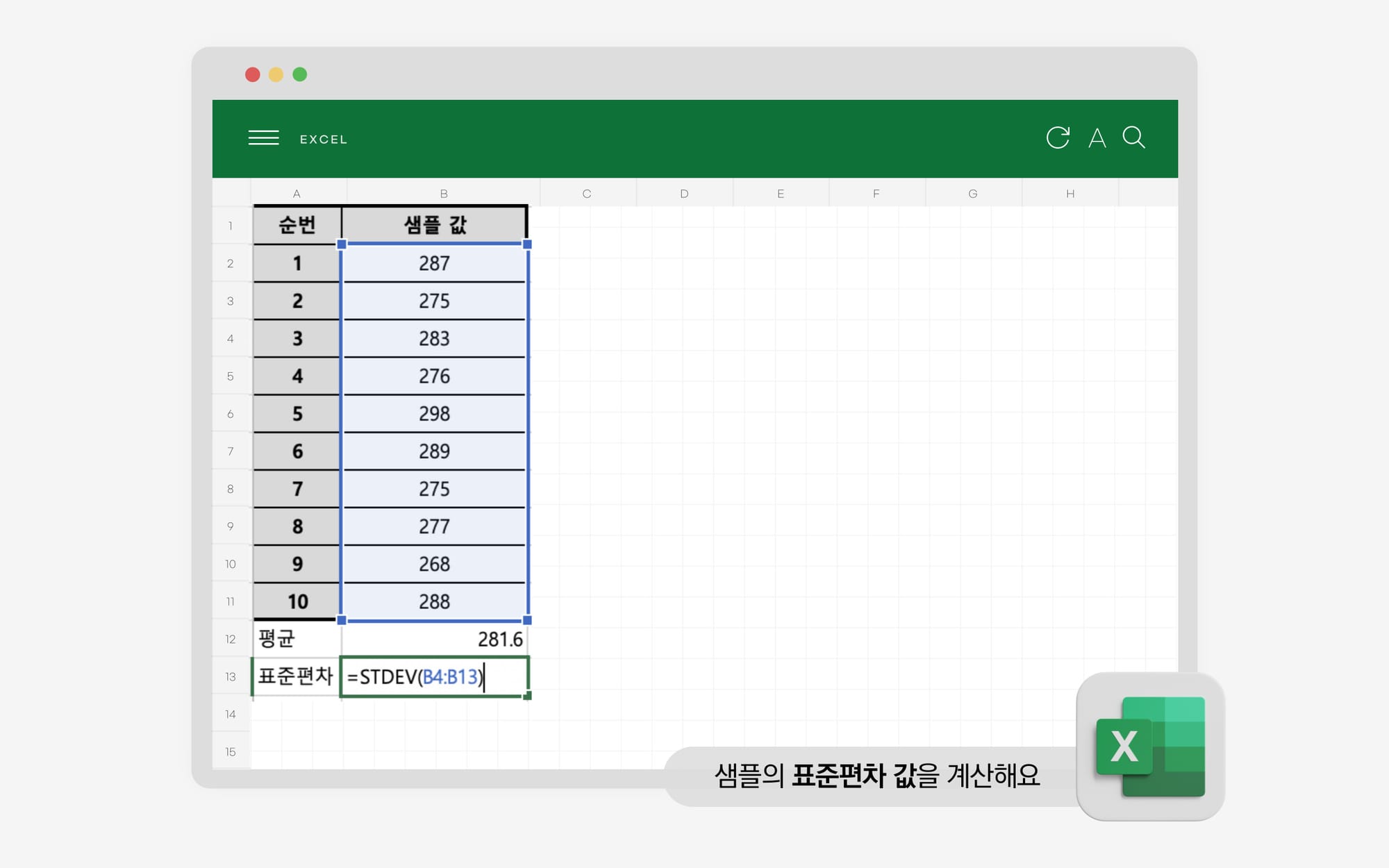 샘플의 표준편차 값을 계산하는 엑셀 예시입니다.