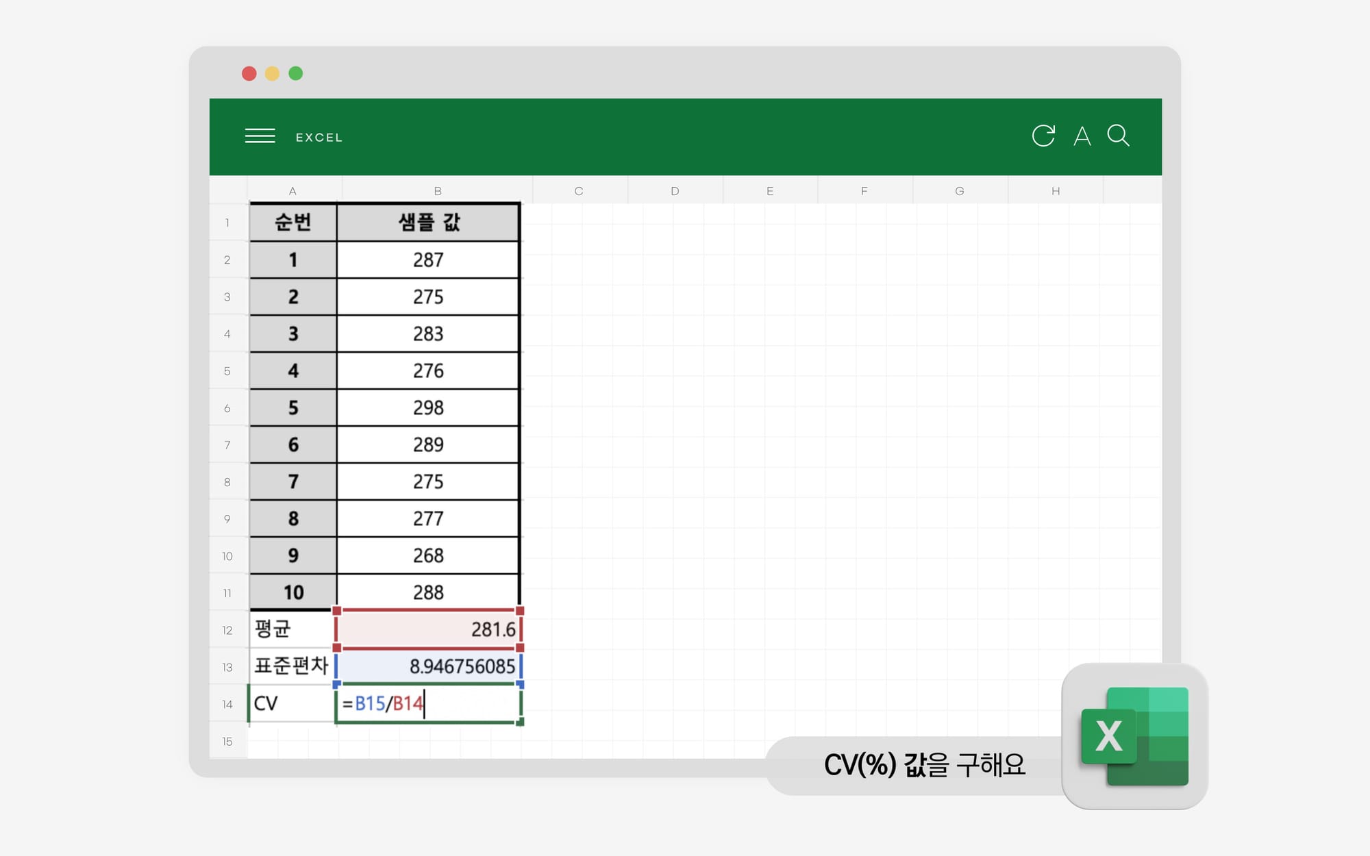 CV(%) 값을 계산하는 엑셀 예시입니다.