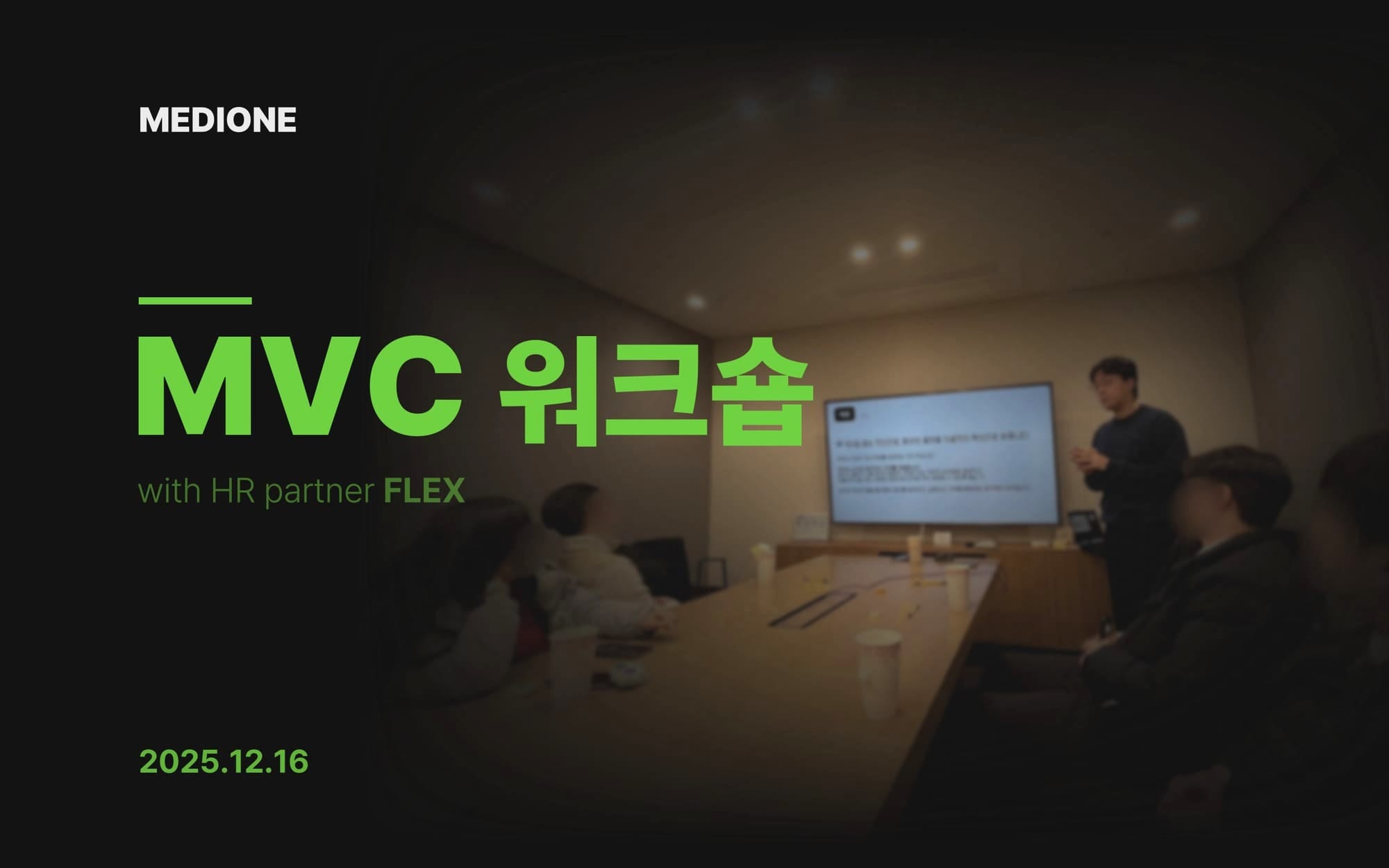 메디원이 핵심 가치를 행동 원칙으로 바꾸는 방법 (feat. MVC 워크숍)