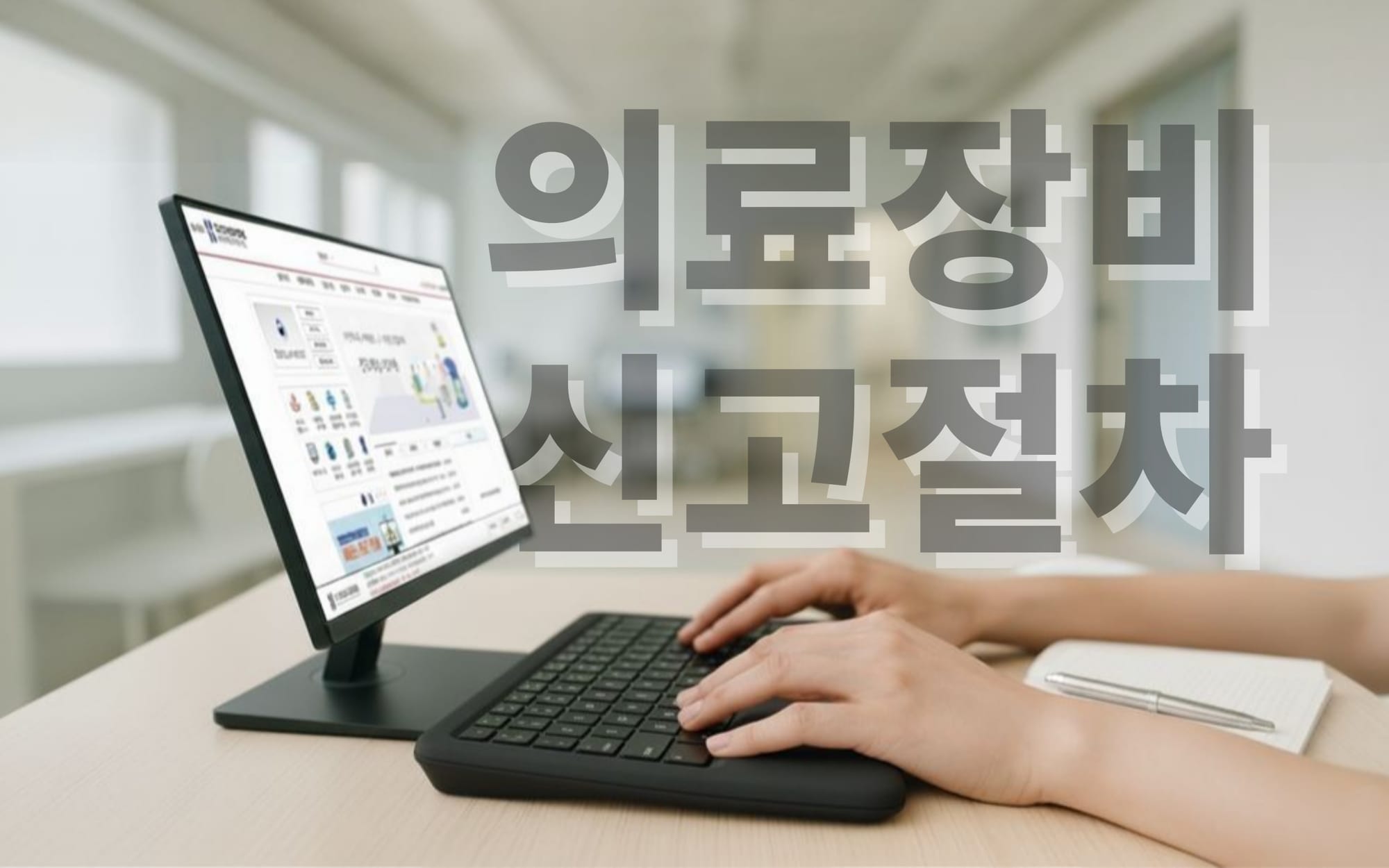 건강보험심사평가원 사이트에서 의료장비를 신고하는 모습