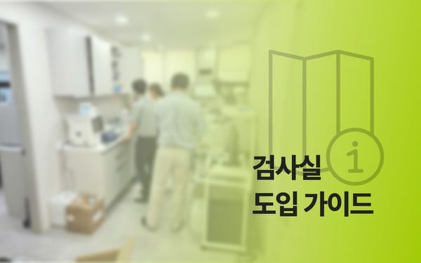 병원 임상병리실 세팅, 어렵지 않아요! 8단계 도입 가이드
