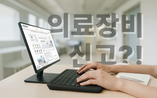 건강보험심사평가원 사이트에서 의료장비를 신고하는 모습
